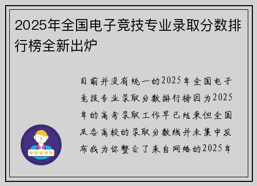 2025年全国电子竞技专业录取分数排行榜全新出炉