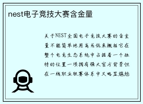 nest电子竞技大赛含金量
