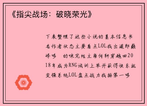 《指尖战场：破晓荣光》