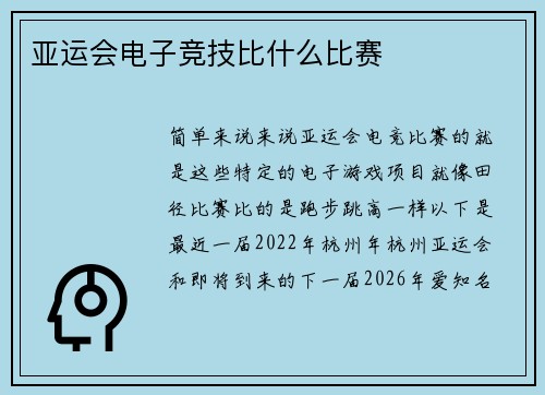亚运会电子竞技比什么比赛