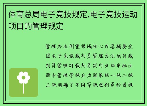 体育总局电子竞技规定,电子竞技运动项目的管理规定