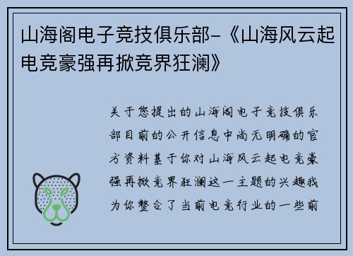 山海阁电子竞技俱乐部-《山海风云起电竞豪强再掀竞界狂澜》