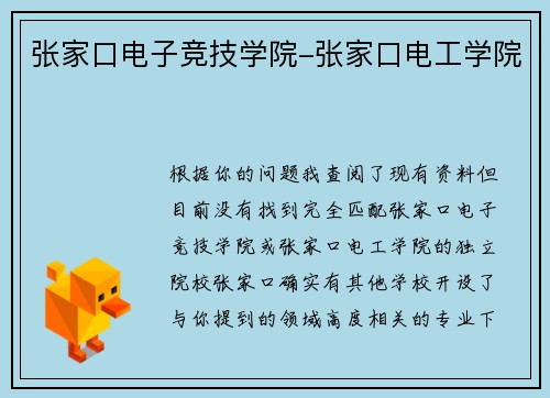张家口电子竞技学院-张家口电工学院