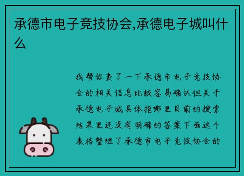 承德市电子竞技协会,承德电子城叫什么