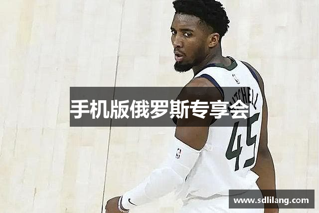 手机版俄罗斯专享会